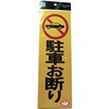 反射プレート 駐車お断り 光