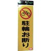 反射プレート 駐輪お断り 光