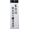 本日休業 プレート