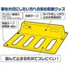 - パーキングストップ 2個入 山研工業 06789671