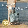 MLN62102LVY MILAN ラージショッパーバッグ Lavaシリーズ 18.5L MILAN 06799559