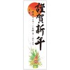 29-91 年賀ポスター 縁起物柄 縦775mm×横260mm(5枚入) タカ印(ササガワ) 06821101