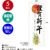 29-91 年賀ポスター 縁起物柄 縦775mm×横260mm(5枚入) タカ印(ササガワ) 06821101