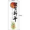 29-91 年賀ポスター 縁起物柄 縦775mm×横260mm(5枚入) タカ印(ササガワ) 06821101