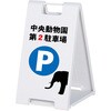 SP-608 スタンドプレートスモール シンエイ[店舗什器・備品] 06822038