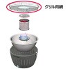 G-ER-600(537.04.816) ロータスグリル用交換用グリル網 LOTUSGRILL 06822467