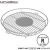 G-ER-34(537.04.870) ロータスグリル用交換用グリル網 LOTUSGRILL 06822546