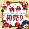 7615-1556 お正月用品 テーマポスター10枚 新春初売り ストア・エキスプレス 06831032