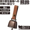 36667 熊鈴 ねじ式スナップタイプ アーテック[学校教材・教育玩具] 06831497