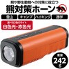 35231 熊対策ホーン アーテック[学校教材・教育玩具] 06831540