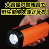 35231 熊対策ホーン アーテック[学校教材・教育玩具] 06831540
