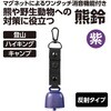 36670 熊鈴 (反射タイプ) アーテック[学校教材・教育玩具] 06831558
