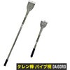 13061 壁削りケレン棒 パイプ柄 大五郎 06834297