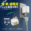 TAP-ADSP2W 電源アダプタ 温度&電流ヒューズ内蔵 雷ガード付き サンワサプライ 06835609
