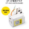 TAP-ADSP2W 電源アダプタ 温度&電流ヒューズ内蔵 雷ガード付き サンワサプライ 06835609