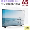 200-CRT035 液晶テレビ保護パネル 65インチ サンワダイレクト 06835837