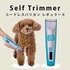 W27668 SelfTrimmer コードレスバリカン Petio 06837910