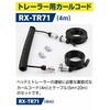 RX-TR71 CRV-700EXC用トレーラー用カールコード(4m) キャロットシステムズ 06854116