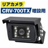 CRV-700TX CRV-700EXC用増設用リアカメラ キャロットシステムズ 06854150