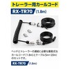 RX-TR70 CRV-700EXC用トレーラー用カールコード(1.8m) キャロットシステムズ 06854168