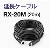 RX-20M CRV-700EXC用延長ケーブル(20m) キャロットシステムズ 06854186