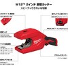M12 CTC2J-0 JP M12(TM) 2インチ 銅管カッター ミルウォーキーツール 06856408