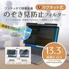FNP-FIM133W マグネット式覗き見防止プライバシーフィルター 13.3インチ(16：9)   FNP-FIM133W フリーダム 06862918