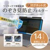 FNP-FIM140W マグネット式覗き見防止プライバシーフィルター 14.0インチ(16：9)   FNP-FIM140W フリーダム 06862927