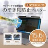 FNP-FIM156W マグネット式覗き見防止プライバシーフィルター 15.6インチ(16：9)   FNP-FIM156W フリーダム 06862936