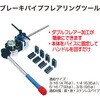 RT67-350A ブレーキパイプフレアリングツール REX(レックス)[自動車用品] 06864282
