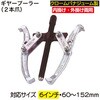 RT118-2-06 ギヤープーラー REX(レックス)[自動車用品] 06864458