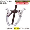 RT118-2-04 ギヤープーラー REX(レックス)[自動車用品] 06864467