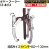 RT118-3-04 ギヤープーラー REX(レックス)[自動車用品] 06864476