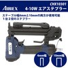 CHX10301 エアステプラー 4-10W アネスト岩田 06864982