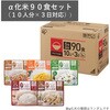 BBS-Α10-3D 【法人防災セット】α化米90食セット(10人分・3日対応) アイリスオーヤマ 06866777