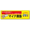 FYS-12 フルカラーフレックス 高輝度反射ヨコ幕 450×1500mm マイナ救急 コンツナ 06868552