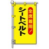 PN-08 交通安全POPのぼり旗 450×800mm シートベルト 全席着用 コンツナ 06868816