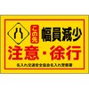 BW-7 ポイント反射表示板(両面) 570×650×630mm Dタイプ この先幅員減少 注意・徐行 コンツナ 06869069