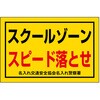 BW-7 ポイント反射表示板(両面) 570×650×630mm Bタイプ スクールゾーン スピード落とせ コンツナ 06869166