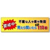 FYB-07 フルカラーフレックス 高輝度反射ヨコ幕 450×1500mm 不審な人や車や物音 見たり聞いたらすぐ110番 コンツナ 06869306