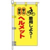 PN-35 交通安全POPのぼり旗 450×800mm ヘルメット着用しよう! コンツナ 06869358