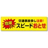 FYK-17 フルカラーフレックス 高輝度反射ヨコ幕 450×1500mm スピードおとせ 危険です コンツナ 06869367