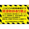 BW-7 ポイント反射表示板(両面) 570×650×630mm Mタイプ 資源物持ち去り禁止 コンツナ 06869541
