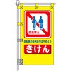 PN-41 交通安全POPのぼり旗 450×800mm きけん 自転車の並列走行はやめよう コンツナ 06869620
