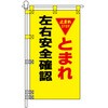 PN-25 交通安全POPのぼり旗 450×800mm とまれ 左右安全確認 コンツナ 06869681