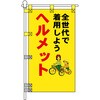 PN-36 交通安全POPのぼり旗 450×800mm ヘルメット全世代で着用しよう コンツナ 06869821