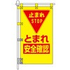 PN-39 交通安全POPのぼり旗 450×800mm とまれ 安全確認 コンツナ 06869830