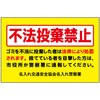 BW-7 ポイント反射表示板(両面) 570×650×630mm Nタイプ 不法投棄禁止 コンツナ 06870372