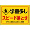 BW-7 ポイント反射表示板(両面) 570×650×630mm Cタイプ 学童多し スピード落とせ コンツナ 06871282