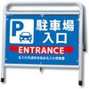 BW-7 ポイント反射表示板(両面) 570×650×630mm Pタイプ 駐車場入口 ENTRANCE コンツナ 06871327